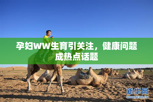 孕妇WW生育引关注，健康问题成热点话题