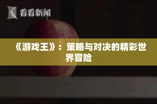 《游戏王》：策略与对决的精彩世界冒险