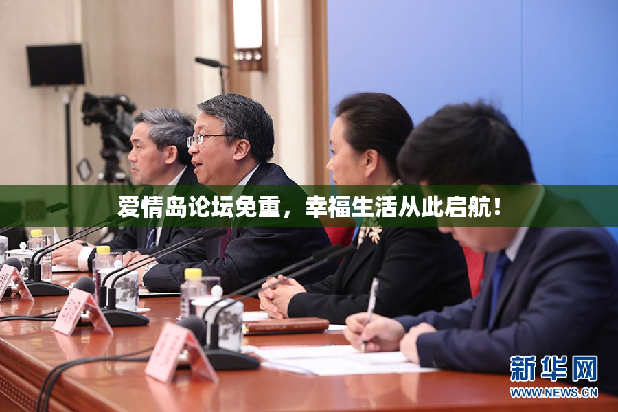 爱情岛论坛免重，幸福生活从此启航！