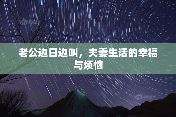 老公边日边叫，夫妻生活的幸福与烦恼