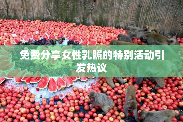 免费分享女性乳照的特别活动引发热议
