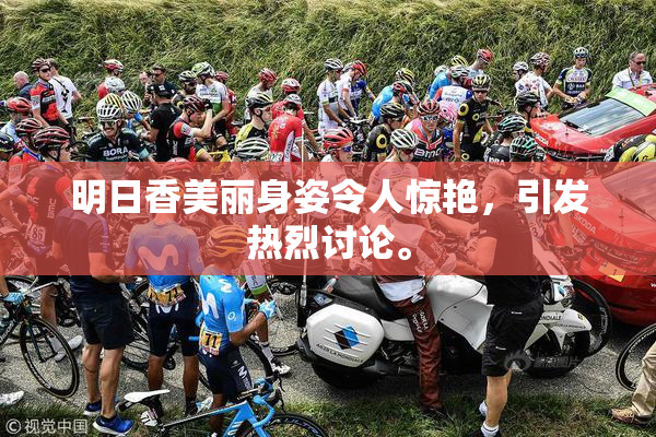 明日香美丽身姿令人惊艳，引发热烈讨论。