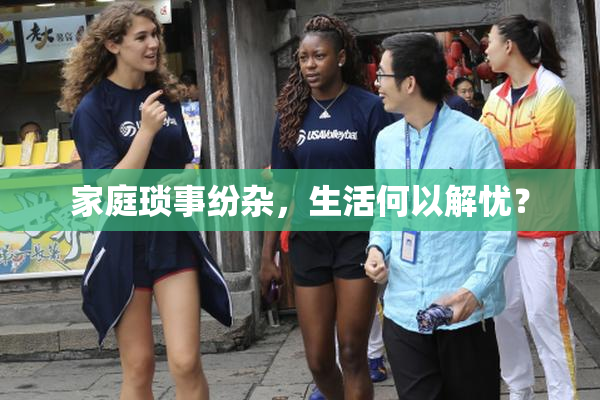 家庭琐事纷杂，生活何以解忧？