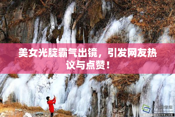 美女光腚霸气出镜，引发网友热议与点赞！