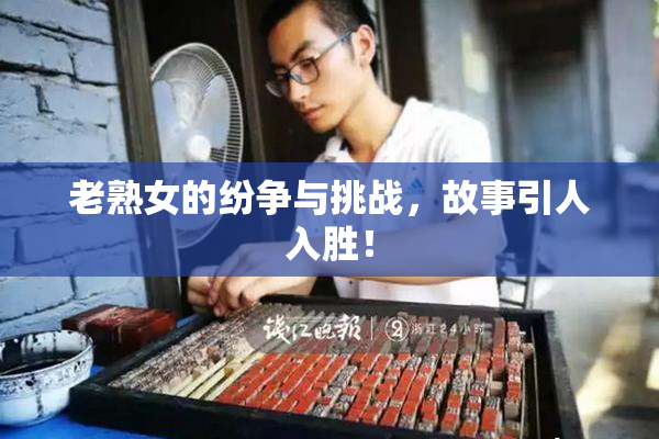 老熟女的纷争与挑战，故事引人入胜！