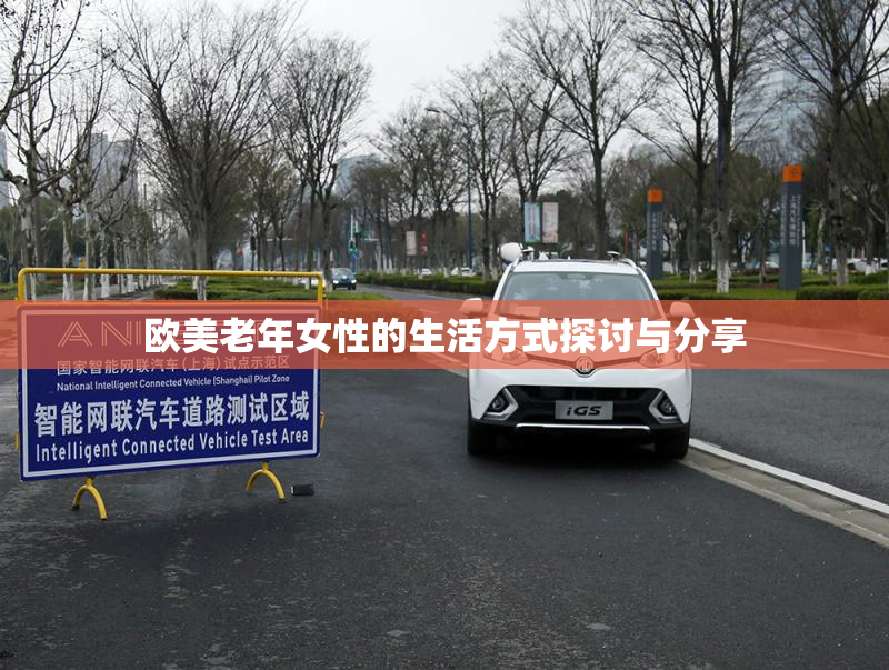 欧美老年女性的生活方式探讨与分享