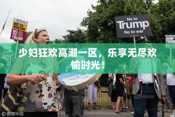 少妇狂欢高潮一区，乐享无尽欢愉时光！