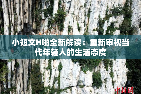 小短文H啪全新解读：重新审视当代年轻人的生活态度
