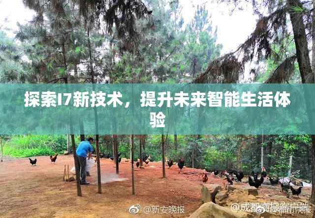 探索I7新技术，提升未来智能生活体验