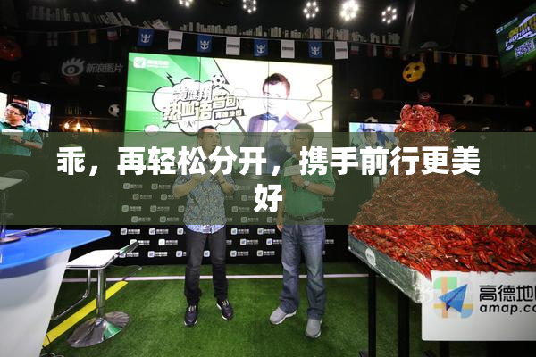 乖，再轻松分开，携手前行更美好