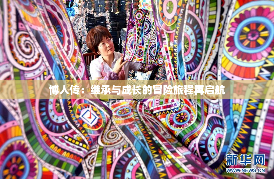 博人传：继承与成长的冒险旅程再启航