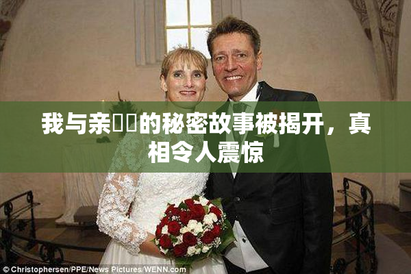 我与亲妺妺的秘密故事被揭开，真相令人震惊