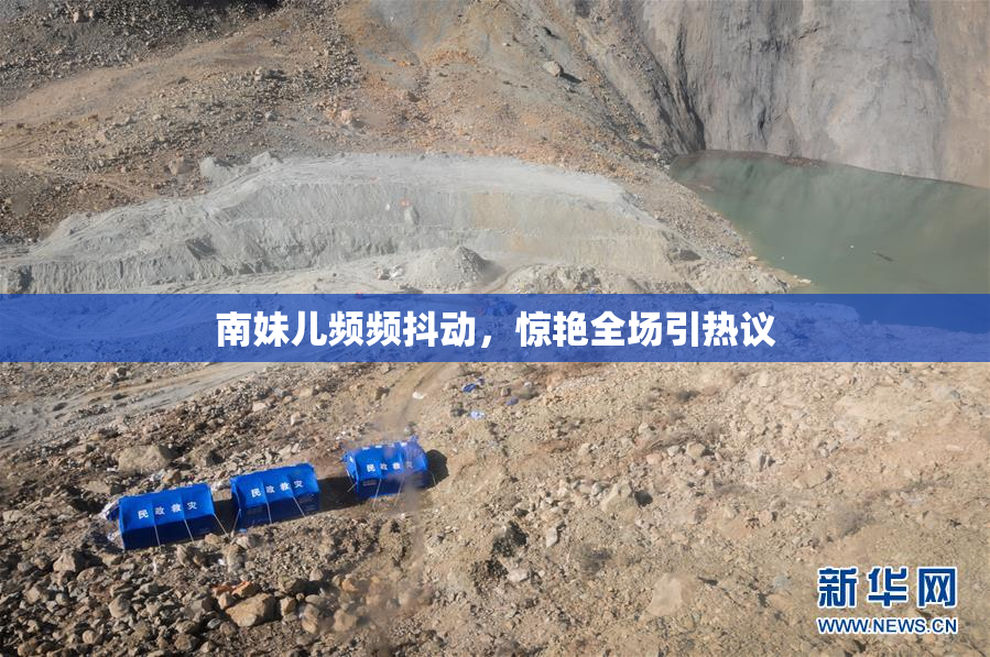 南妹儿频频抖动，惊艳全场引热议