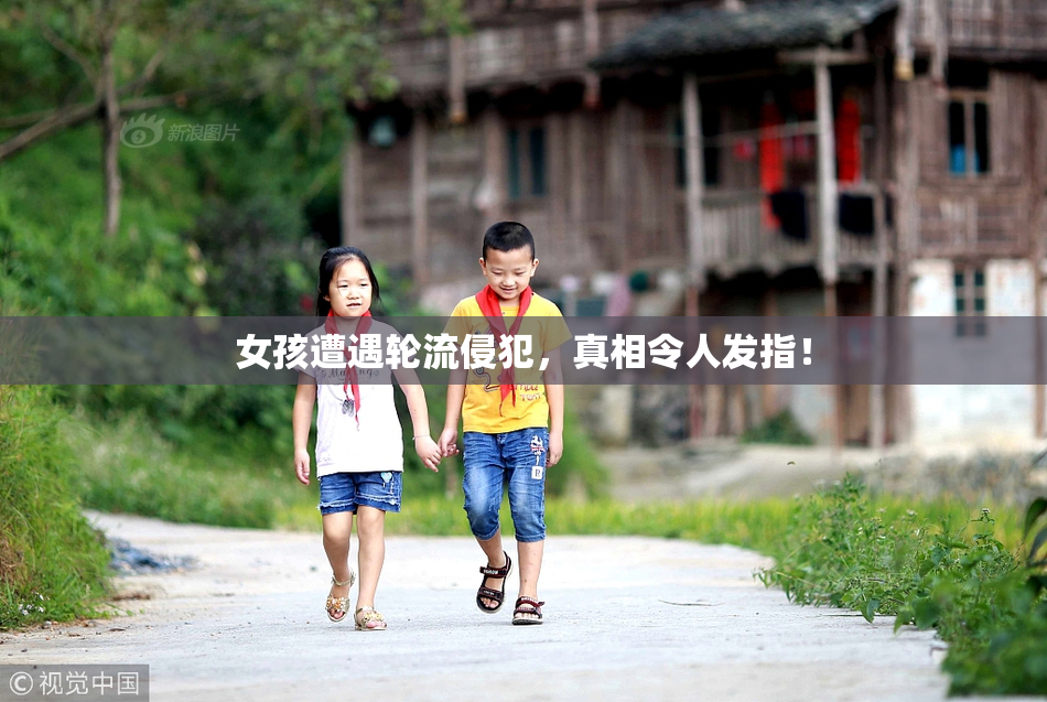 女孩遭遇轮流侵犯，真相令人发指！