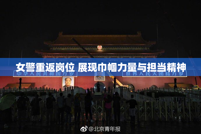 女警重返岗位 展现巾帼力量与担当精神