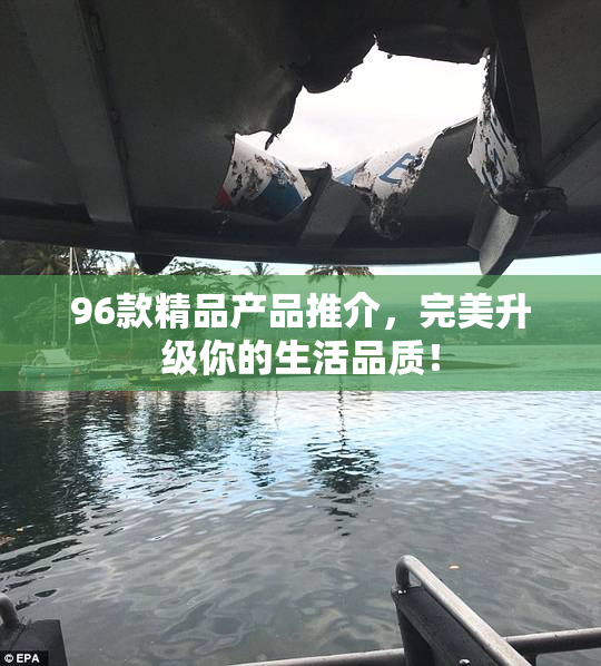 96款精品产品推介，完美升级你的生活品质！