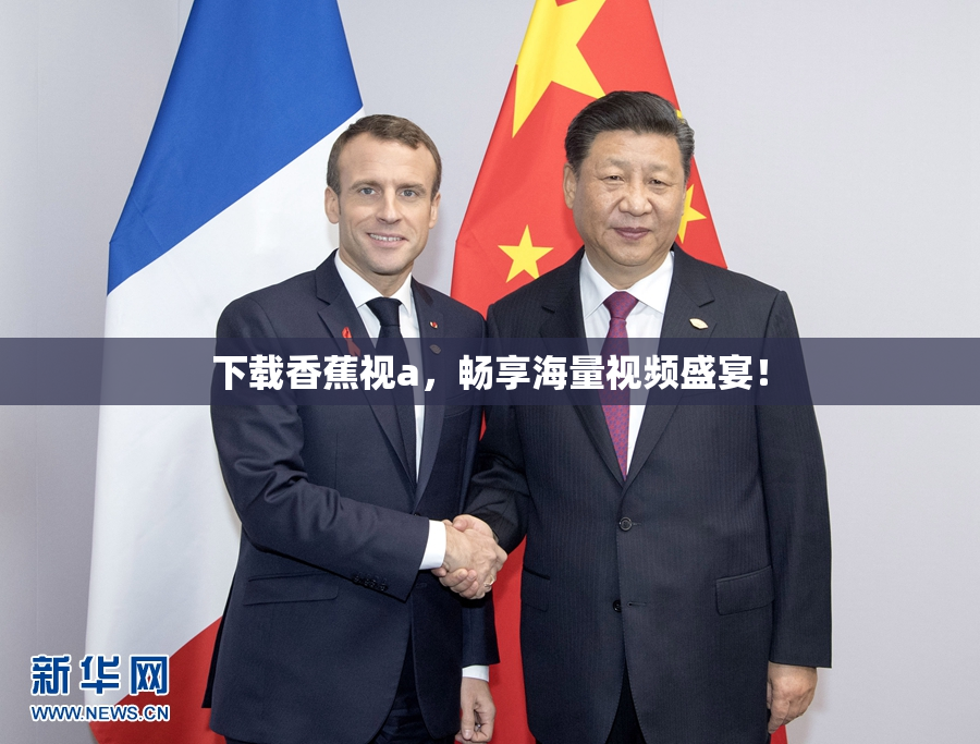 下载香蕉视a，畅享海量视频盛宴！