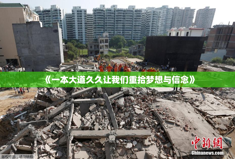 《一本大道久久让我们重拾梦想与信念》