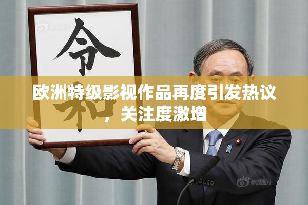 欧洲特级影视作品再度引发热议，关注度激增