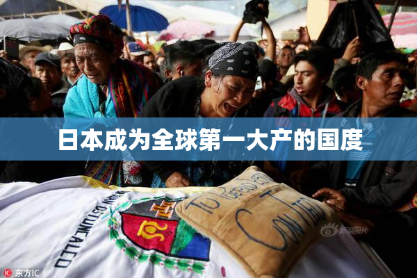 日本成为全球第一大产的国度
