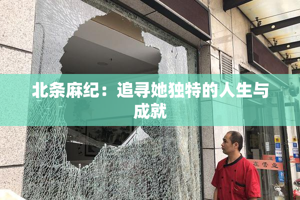 北条麻纪：追寻她独特的人生与成就