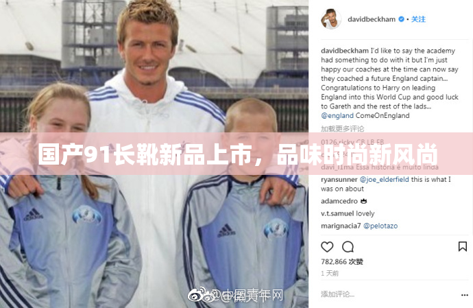 国产91长靴新品上市，品味时尚新风尚