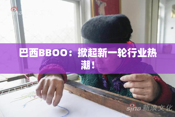 巴西BBOO：掀起新一轮行业热潮！