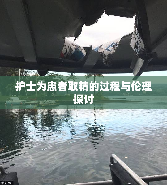 护士为患者取精的过程与伦理探讨