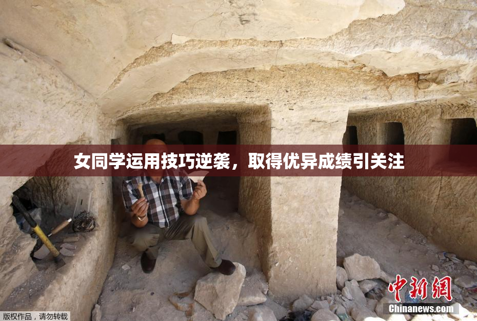 女同学运用技巧逆袭，取得优异成绩引关注