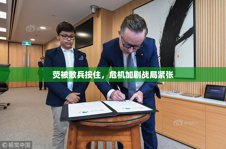 荧被散兵按住，危机加剧战局紧张