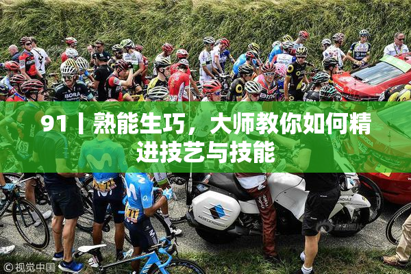 91丨熟能生巧，大师教你如何精进技艺与技能