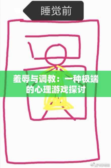 羞辱与调教：一种极端的心理游戏探讨