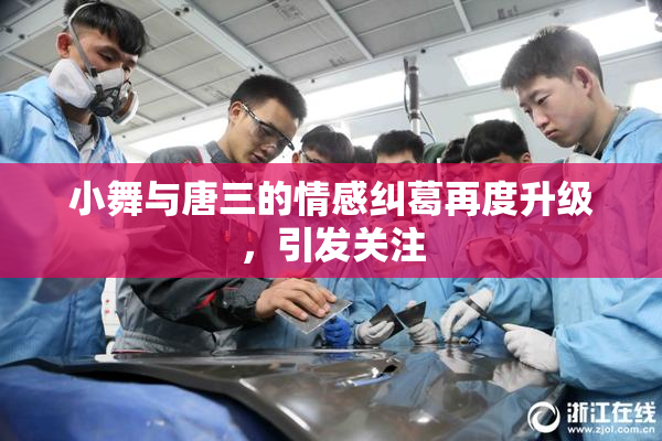 小舞与唐三的情感纠葛再度升级，引发关注