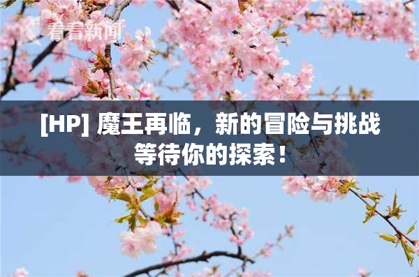 [HP] 魔王再临，新的冒险与挑战等待你的探索！