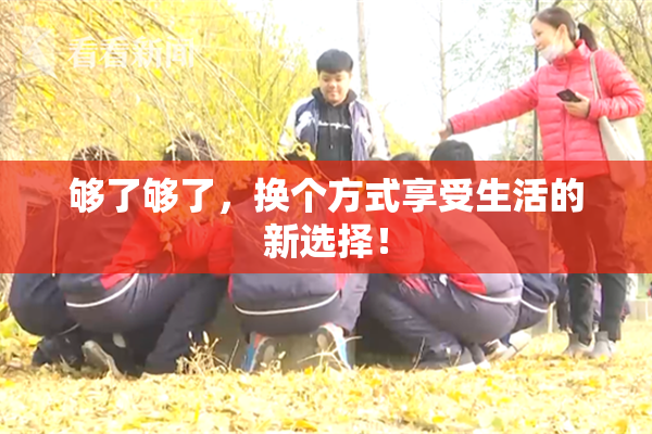 够了够了，换个方式享受生活的新选择！