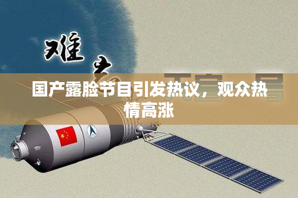 国产露脸节目引发热议，观众热情高涨