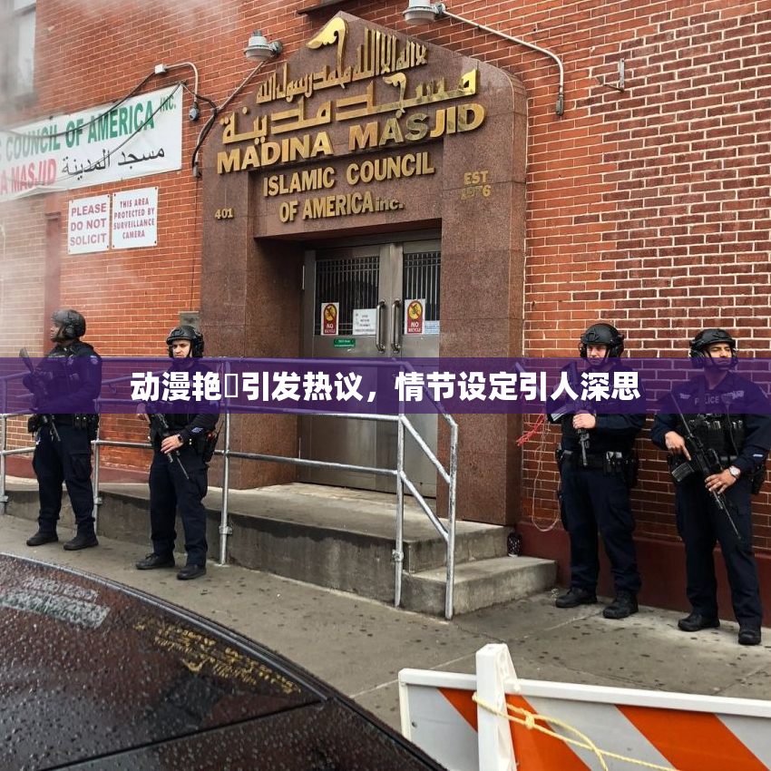 动漫艳鉧引发热议，情节设定引人深思