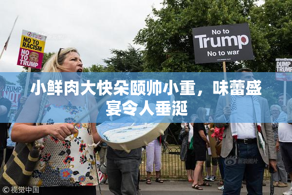 小鲜肉大快朵颐帅小重，味蕾盛宴令人垂涎