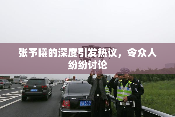 张予曦的深度引发热议，令众人纷纷讨论