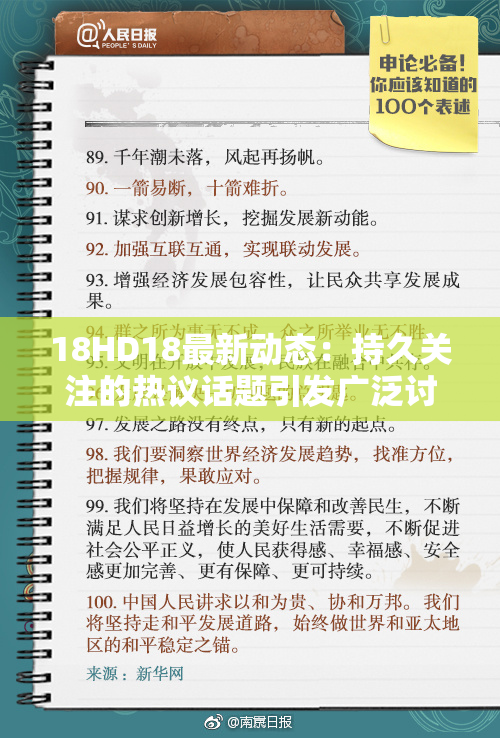 18HD18最新动态：持久关注的热议话题引发广泛讨论与分析