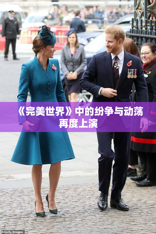 《完美世界》中的纷争与动荡再度上演