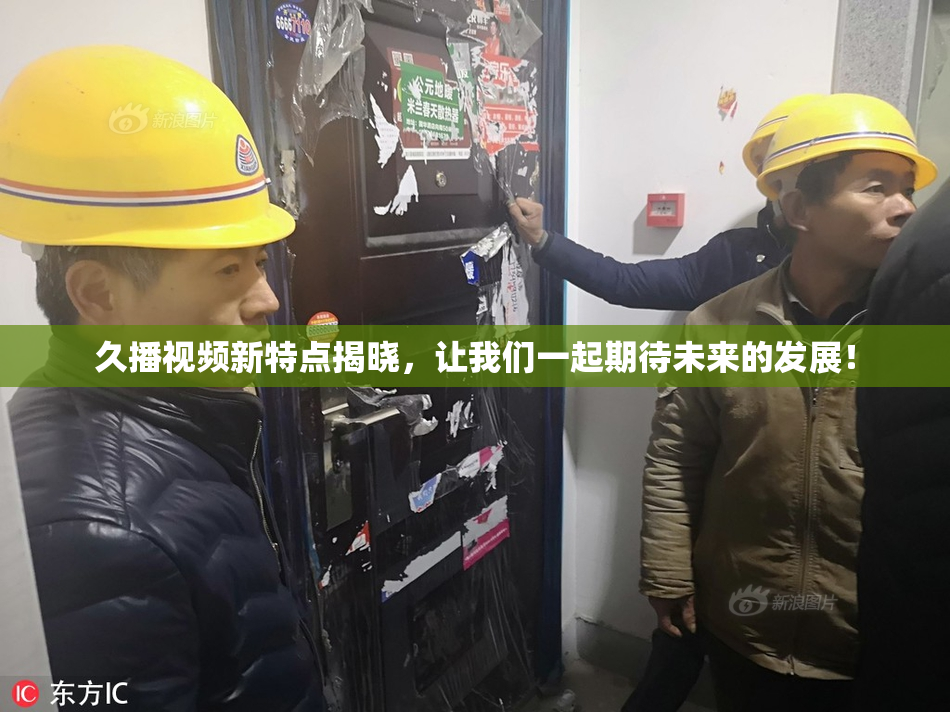 久播视频新特点揭晓，让我们一起期待未来的发展！