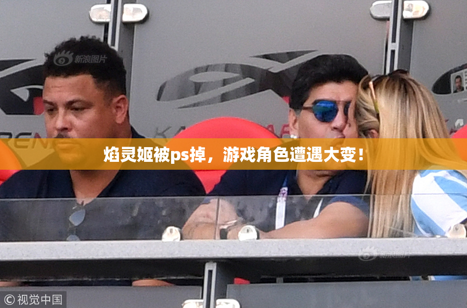 焰灵姬被ps掉，游戏角色遭遇大变！