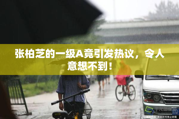 张柏芝的一级A竟引发热议，令人意想不到！
