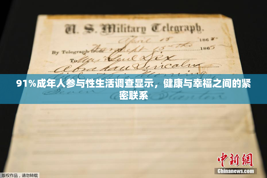 91%成年人参与性生活调查显示，健康与幸福之间的紧密联系