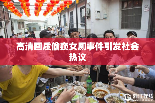 高清画质偷窥女厕事件引发社会热议