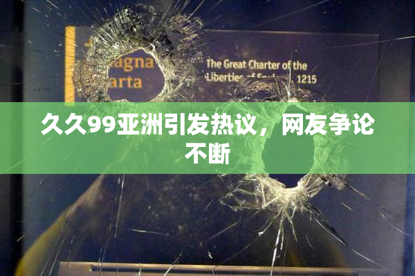 久久99亚洲引发热议，网友争论不断