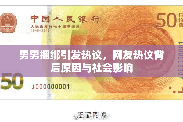男男捆绑引发热议，网友热议背后原因与社会影响