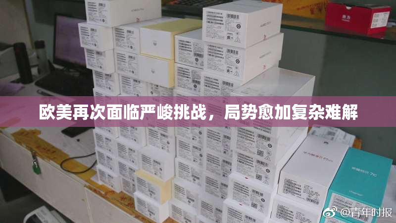 欧美再次面临严峻挑战，局势愈加复杂难解
