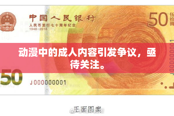 动漫中的成人内容引发争议，亟待关注。